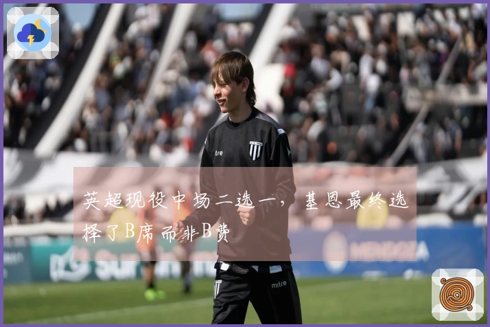 英超现役中场二选一，基恩最终选择了B席而非B费