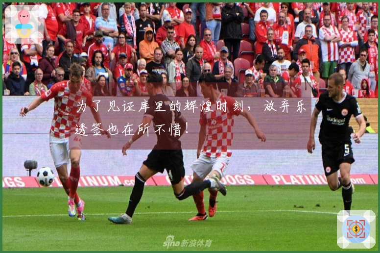 为了见证库里的辉煌时刻，放弃乐透签也在所不惜！