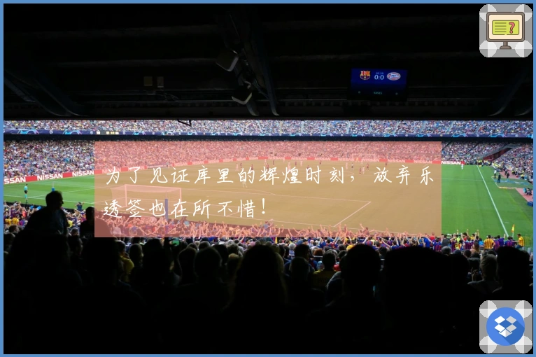 为了见证库里的辉煌时刻，放弃乐透签也在所不惜！