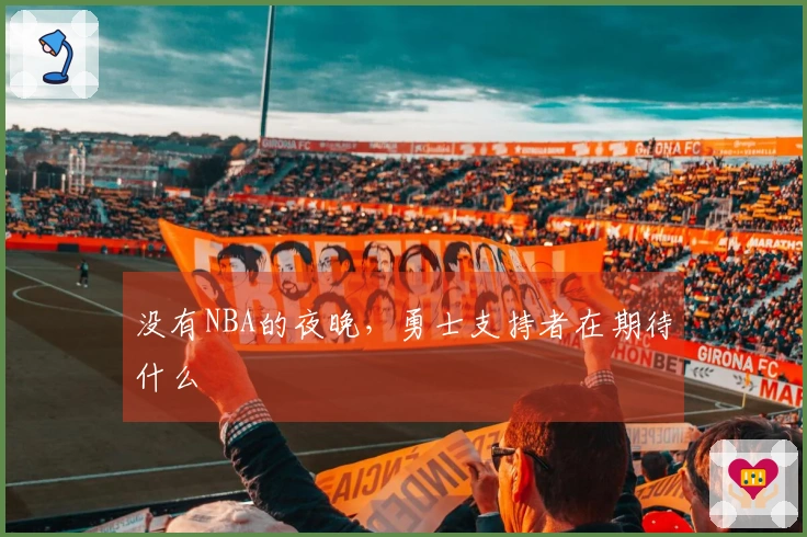 没有NBA的夜晚，勇士支持者在期待什么