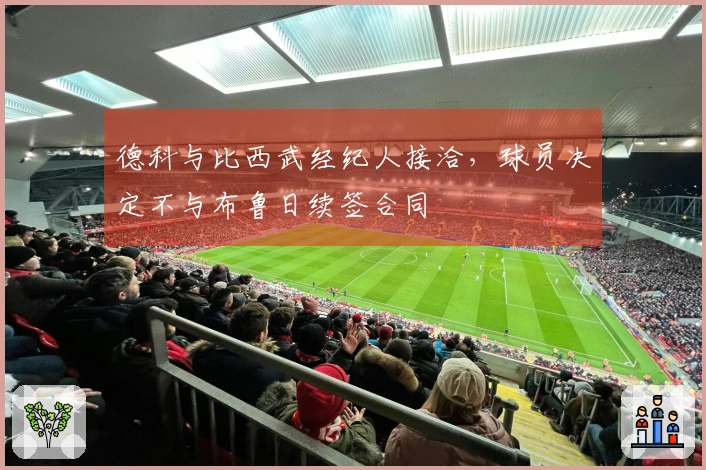 德科与比西武经纪人接洽，球员决定不与布鲁日续签合同