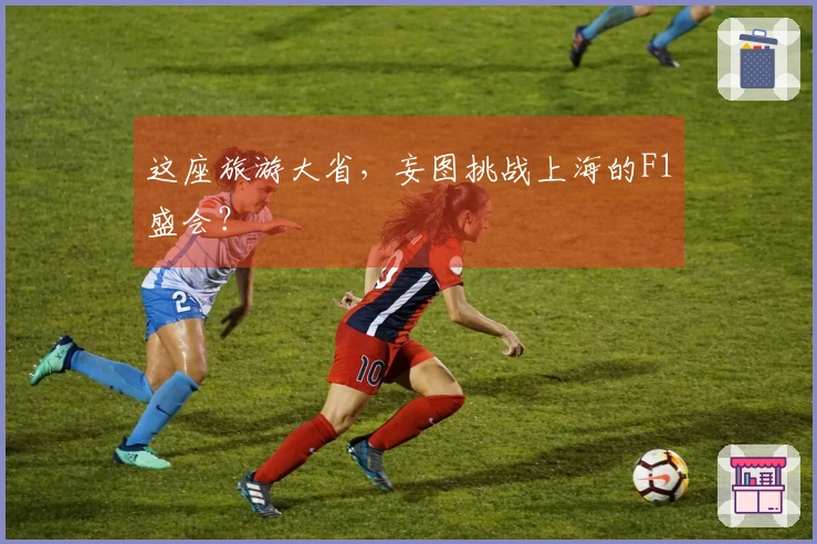 这座旅游大省，妄图挑战上海的F1盛会？