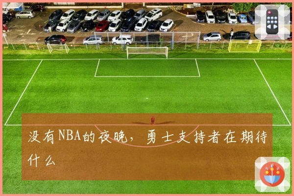 没有NBA的夜晚，勇士支持者在期待什么