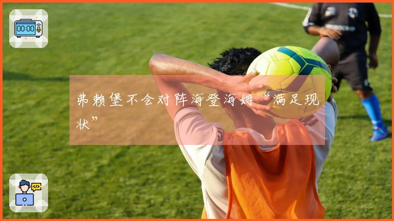 弗赖堡不会对阵海登海姆“满足现状”