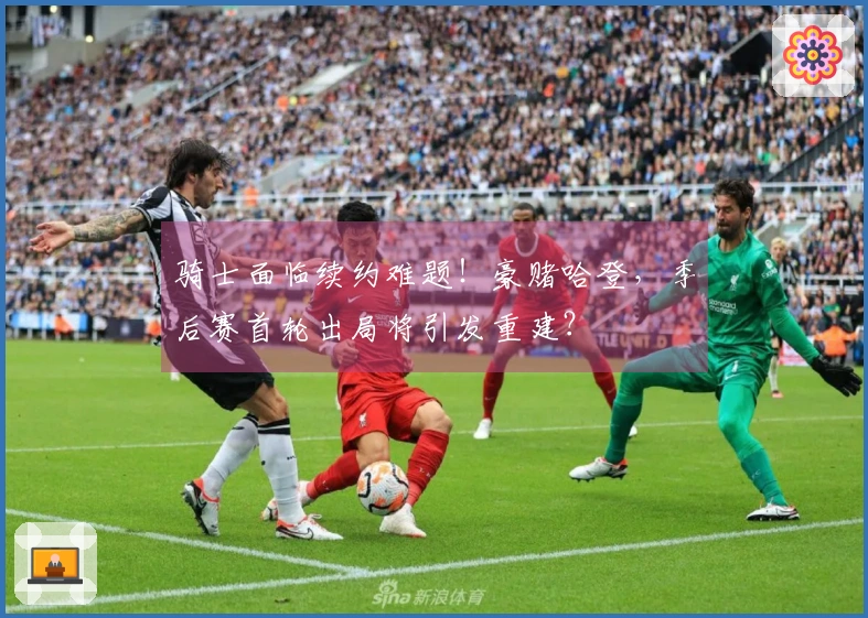 骑士面临续约难题！豪赌哈登，季后赛首轮出局将引发重建？