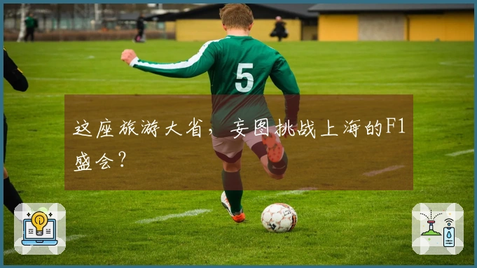 这座旅游大省，妄图挑战上海的F1盛会？