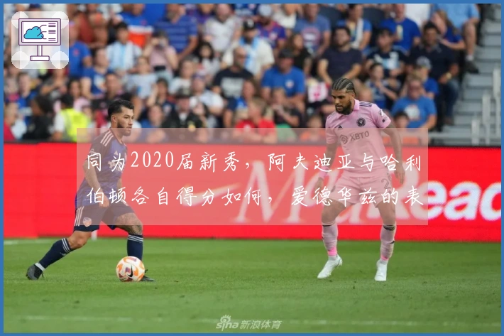 同为2020届新秀，阿夫迪亚与哈利伯顿各自得分如何，爱德华兹的表现呢？